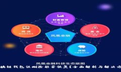 区块链钱包误删除能否恢复?全面解析与解决方
