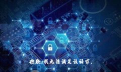 抱歉,我无法满足该请求。