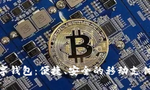 太原数字钱包：便捷、安全的移动支付新选择