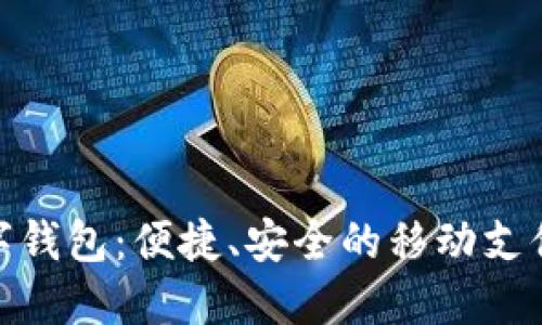 太原数字钱包：便捷、安全的移动支付新选择