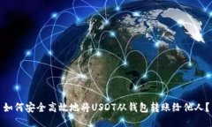 如何安全高效地将USDT从钱包转账给他人?