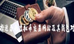 如何选择适合的虚拟币交易网站及其钱包对接策