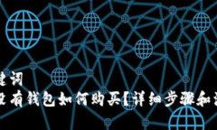 大和关键词比特币没有钱包如何购买?详细步骤