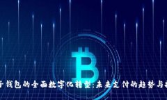 电子钱包的全面数字化转型:未来支付的趋势与