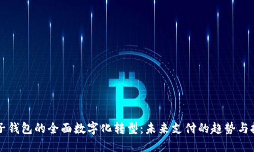 电子钱包的全面数字化转型:未来支付的趋势与挑战