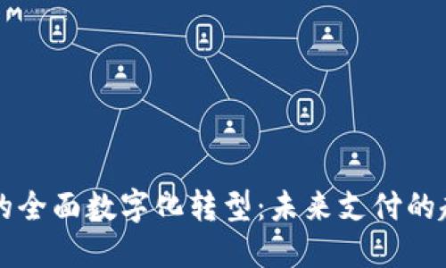 电子钱包的全面数字化转型:未来支付的趋势与挑战
