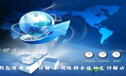 数字钱包适用商户详解:如何选择合适的支付解决方案?