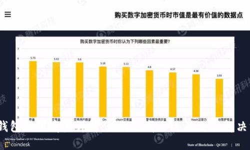 数字钱包适用商户详解:如何选择合适的支付解决方案?