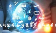 深圳数字钱包的使用:如何预约罗湖入口并享受
