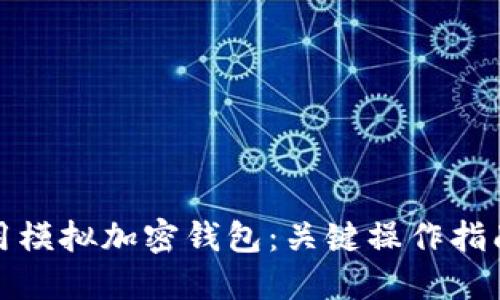 如何安全使用模拟加密钱包:关键操作指南与安全策略