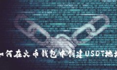 如何在火币钱包中创建USDT地址