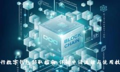 建行数字钱包领取指南:详解申请流程与使用技