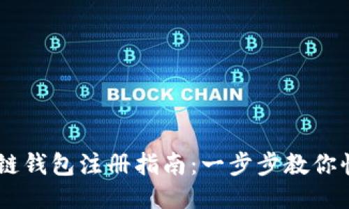 R9区块链钱包注册指南:一步步教你快速入门
