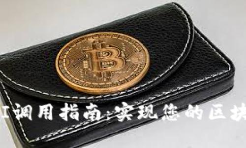 以太坊钱包API调用指南:实现您的区块链应用的关键