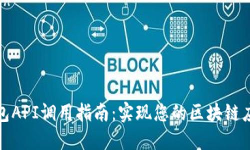 以太坊钱包API调用指南:实现您的区块链应用的关键
