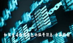 如何查看数字钱包的编号信息:全面指南