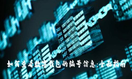 如何查看数字钱包的编号信息：全面指南