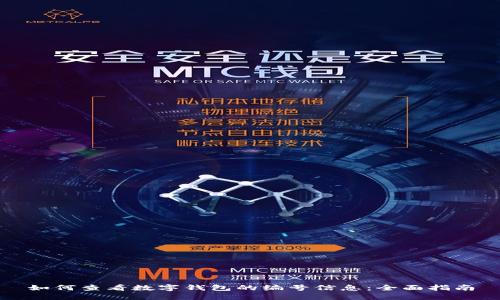 如何查看数字钱包的编号信息：全面指南