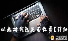 : 申请个人以太坊钱包是否收费?详细解析与引导