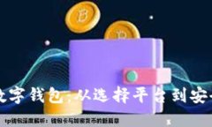 如何建立高效的数字钱包:从选择平台到安全保