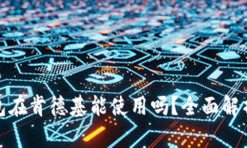 数字钱包红包在肯德基能使用吗？全面解析与实用技巧