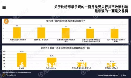 比特币钱包密语通用性分析及安全性探讨