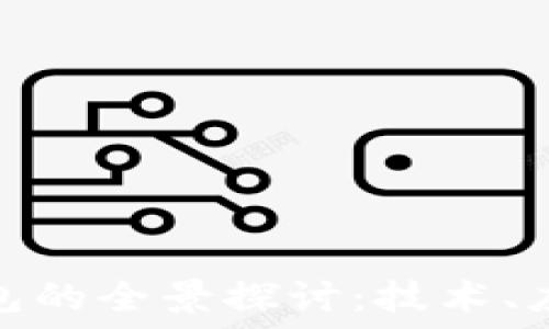 区块链数字钱包的全景探讨:技术、应用与未来趋势