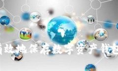 如何安全有效地保存数字资产钱包?全面指南