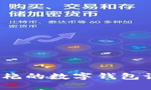2023年令人惊艳的数字钱包设计与功能解析
