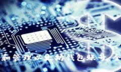 如何创建和管理以太坊钱包账号:全方位指南