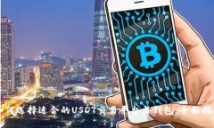 如何选择适合的USDT交易平台与钱包:全面指南