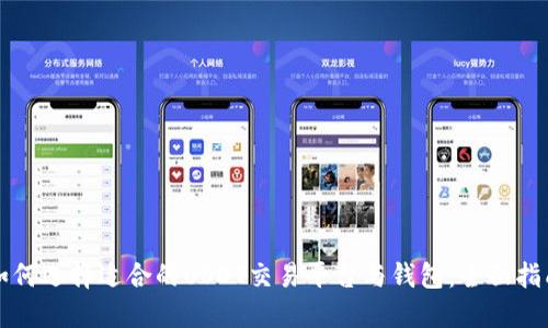 如何选择适合的USDT交易平台与钱包:全面指南