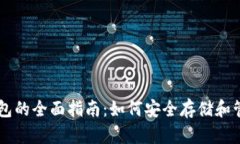 以太坊在线钱包的全面指南:如何安全存储和管