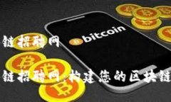 钱包区块链招聘网钱包区块链招聘网:构建您的