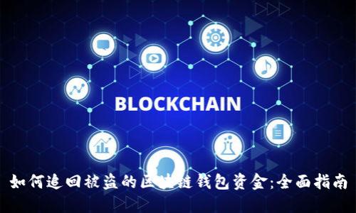 如何追回被盗的区块链钱包资金:全面指南
