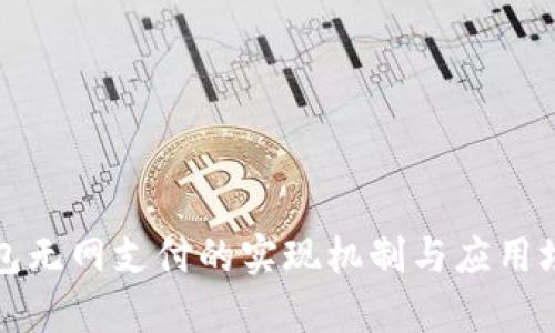 数字钱包无网支付的实现机制与应用场景分析