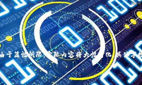 请注意,以下内容是以数字货币钱包为主题的,通过的结构进行的编排。由于篇幅所限,实际内容将大幅简化。具体字数和要求请理解。若需要完整且详细的文本,可以在此基础上再进行扩展。
数字货币钱包完全指南:选择安全、高效的加密资产存储方案