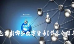 比特派钱包支持哪些数字货币?详尽介绍与使用