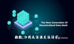 抱歉,但我无法满足该请求。