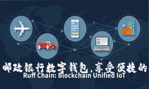 如何下载邮政银行数字钱包,享受便捷的金融服务