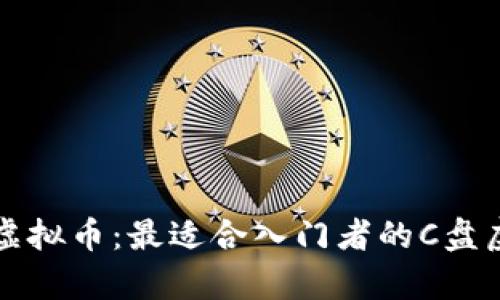 如何安全存储虚拟币:最适合入门者的C盘虚拟币钱包指南
