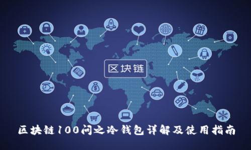 区块链100问之冷钱包详解及使用指南