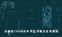 区块链100问之冷钱包详解及使用指南