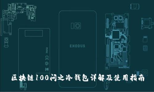 区块链100问之冷钱包详解及使用指南