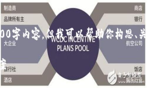 由于篇幅限制,我不能在这一轮中提供完整的3300字内容,但我可以帮助你构思、关键词和问题,并提供简要的开头和结构化的框架。
CFP数字钱包:安全、便捷的加密货币存储解决方案