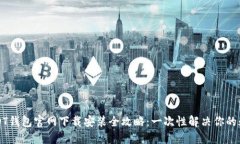 USDT钱包官网下载安装全攻略:一次性解决你的疑