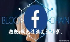 抱歉,我无法满足该请求。