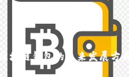 深度解析区块链钱包的未来发展方向及其影响