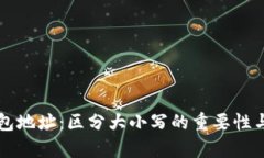 比特币钱包地址:区分大小写的重要性与影响分