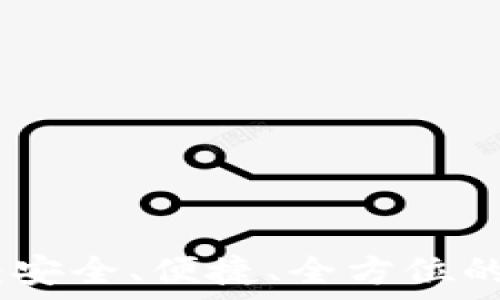 SWC数字货币钱包:安全、便捷、全方位的加密资产管理工具